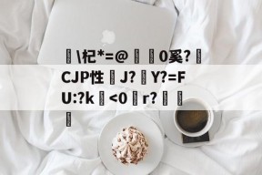 \杞*=@糒0奚?獫CJP性J?Y?=FU:?k鐔-金年会体育